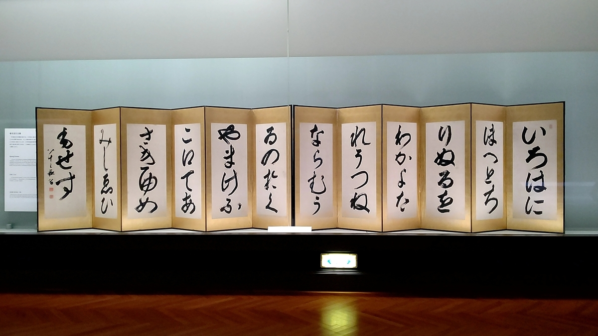 東京国立博物館:いろは屏風