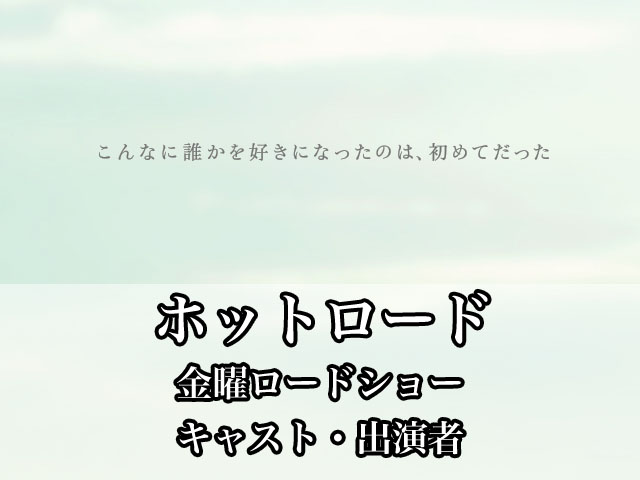 7月15日 ホットロード 金曜ロードショーのキャスト 出演者一覧 Cocochilife