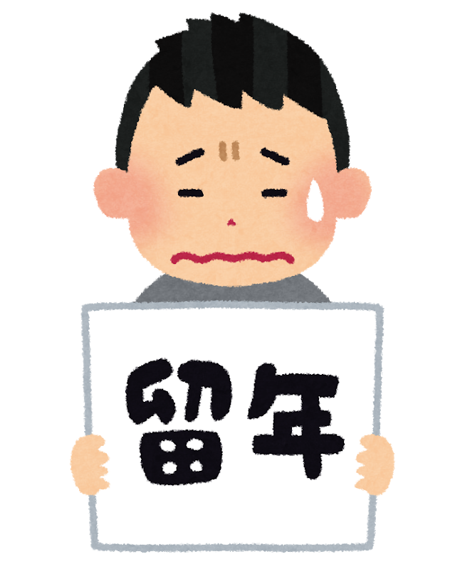 留年