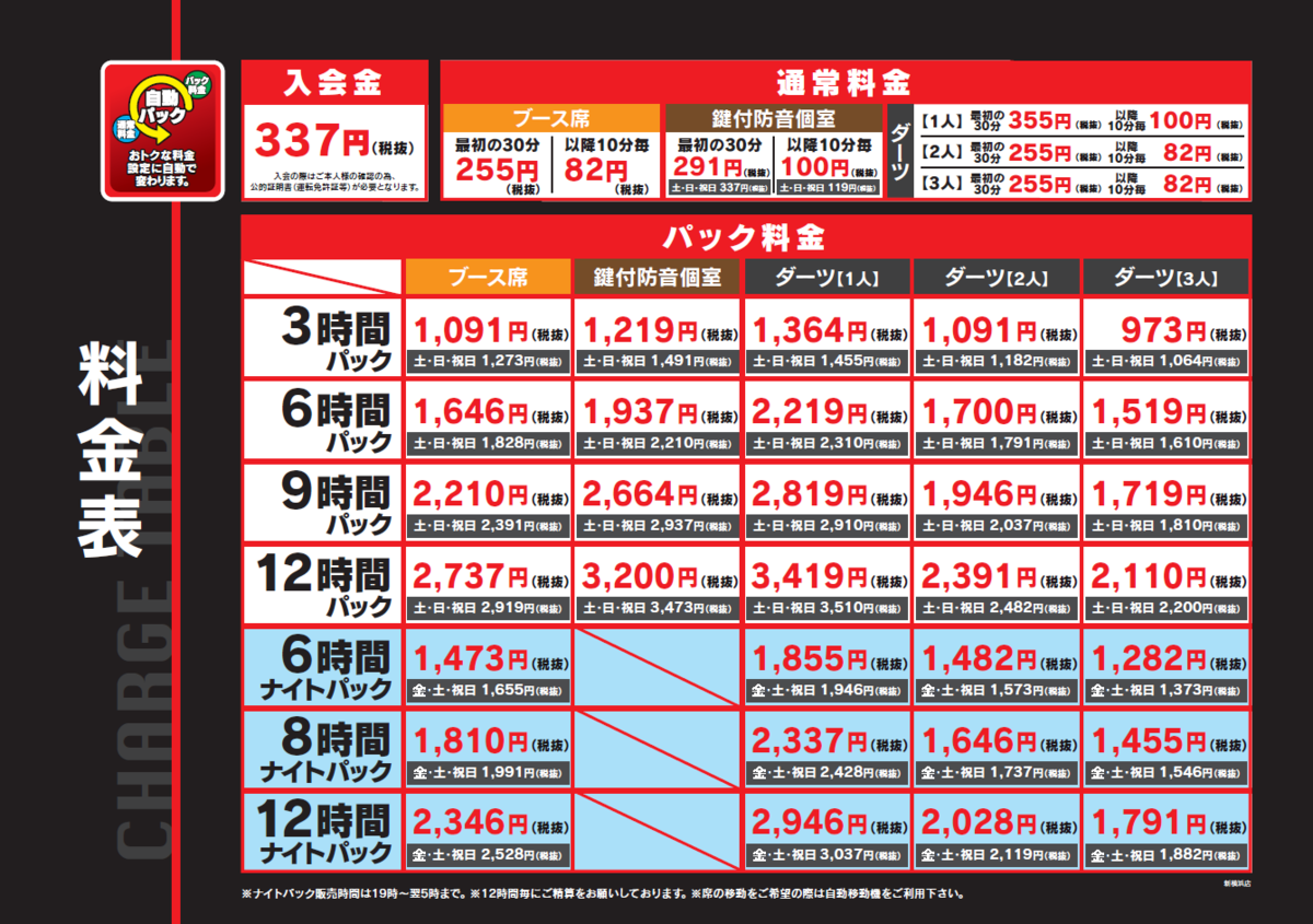 料金表