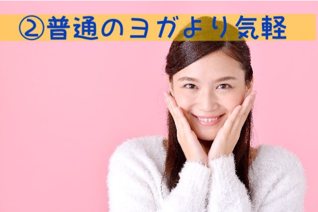 f:id:sakitus_yoga:20160808181653j:image f:id:sakitus_yoga:20160808181653j:image