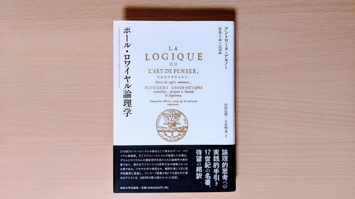 ポール・ロワイヤル論理学 アントワーヌ・アルノー ポール・ロワイヤル論理学 | アントワーヌ・アルノー, ピエール