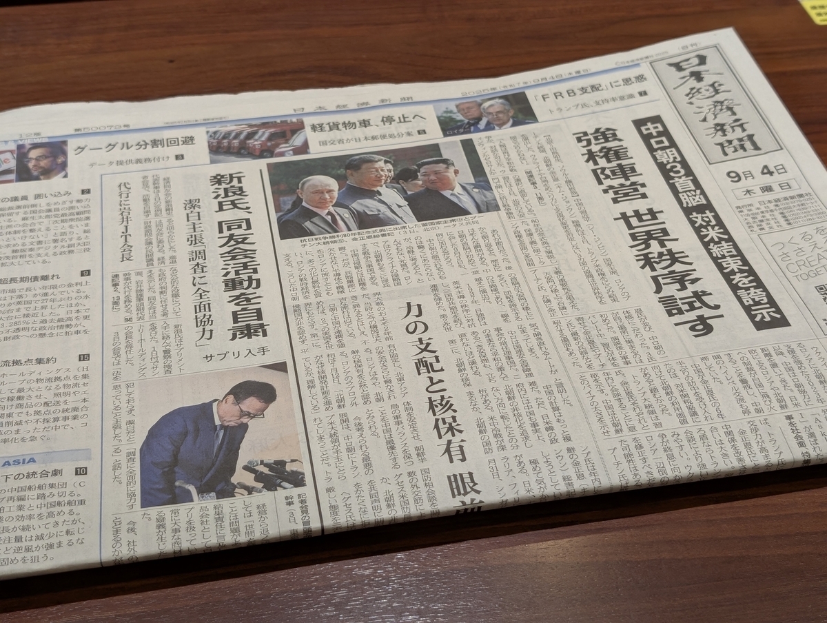時事】『日本経済新聞』2025年（令和7年）9月4日（木曜日） - まだ先行