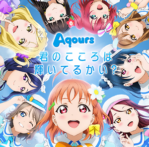 Aqoursの紅白歌合戦での曲目 順番が発表されました 第69回nhk紅白歌合戦 さっきーのラブライブ ミュージックブログ