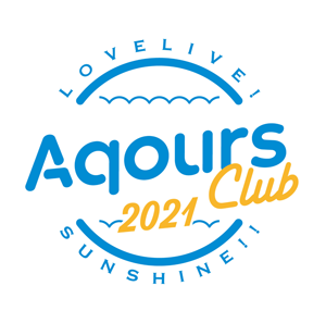 Aqours CLUB CD SET 2021』の特典は？収録内容の詳細は？【PVあります