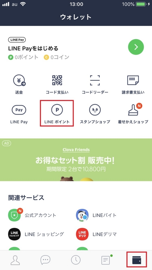 ポイント 貯め 方 line