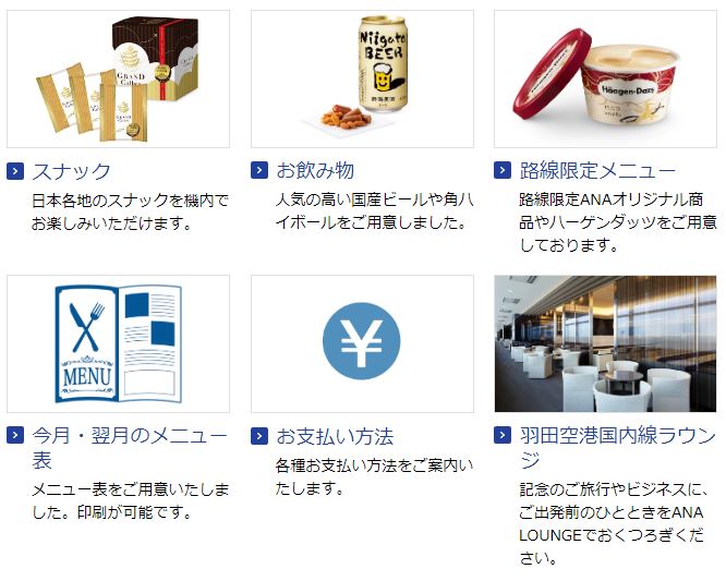 ANA国内線の有料サービス（欲しい人は注文する事が出来ます） - ゆる