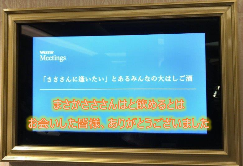 さささんに逢いたい とあるみんなの大はしご酒 に行ってきました ゆるマイラーさっきーの空旅マイル