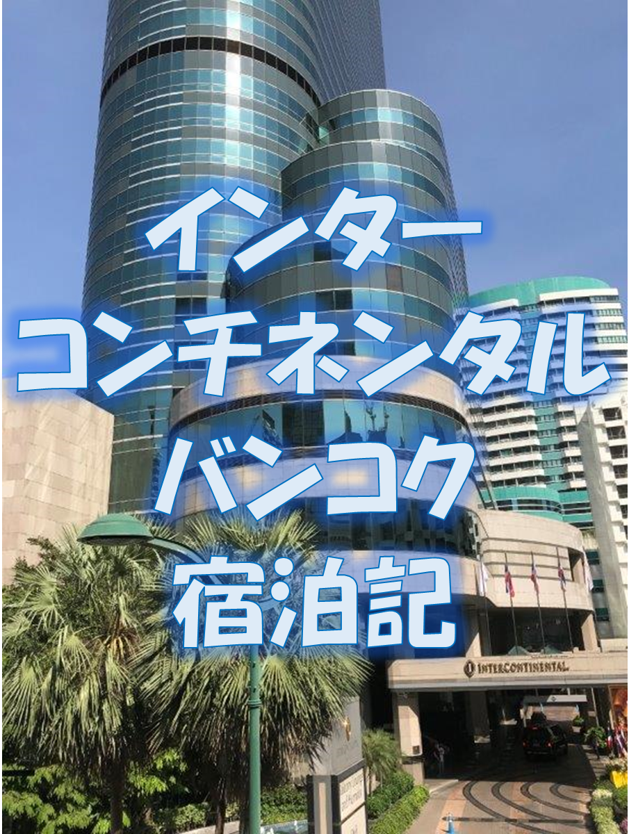 インターコンチネンタル バンコク宿泊記 - ゆるマイラーさっきーの空旅マイル