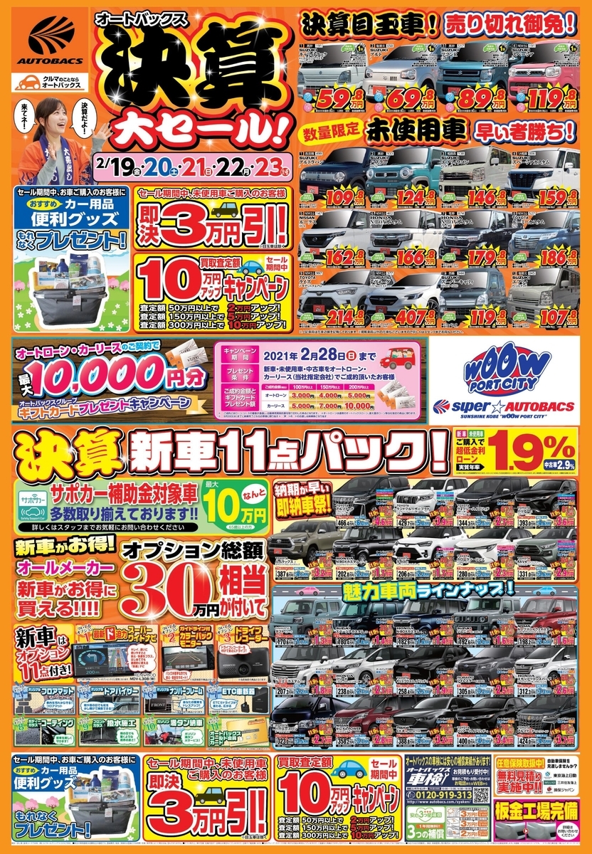 おクルマ販売 決算大セール ２月１９日から 公式 スーパーオートバックス サンシャイン神戸店 公式サイト