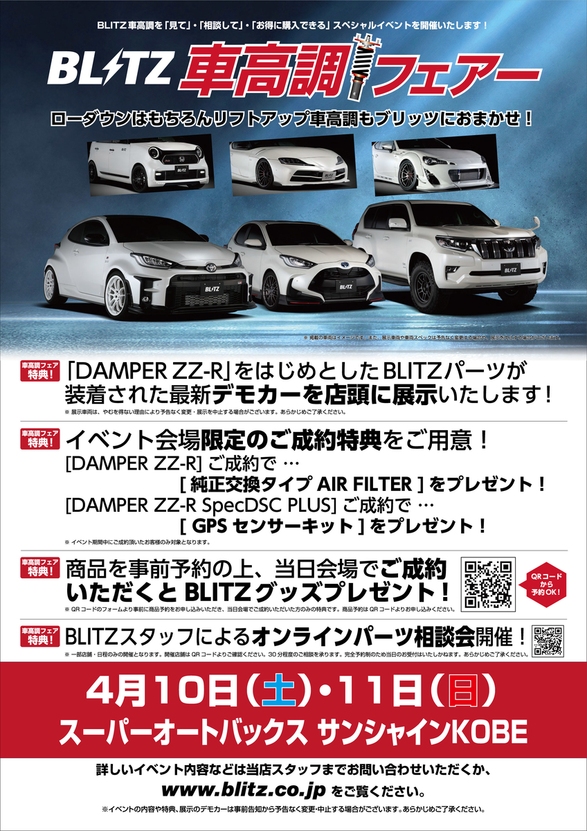 Blitz ブリッツ 車高調フェアー 公式 スーパーオートバックス サンシャイン神戸店 公式サイト Blitz ブリッツ 車高調フェアー 公式 スーパーオートバックス サンシャイン神戸店 公式サイト