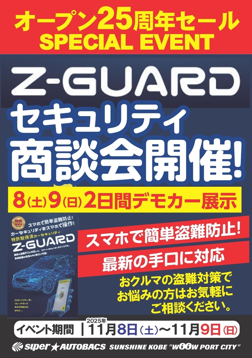 カーセキュリティ「Z-GUARD」商談会開催！ - 【公式】スーパー
