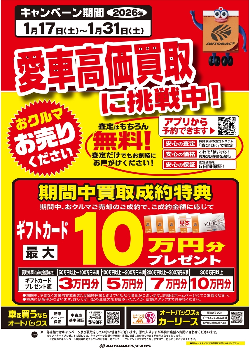 愛車高価買取挑戦！買取ご成約特典としてギフトカード最大10万円分