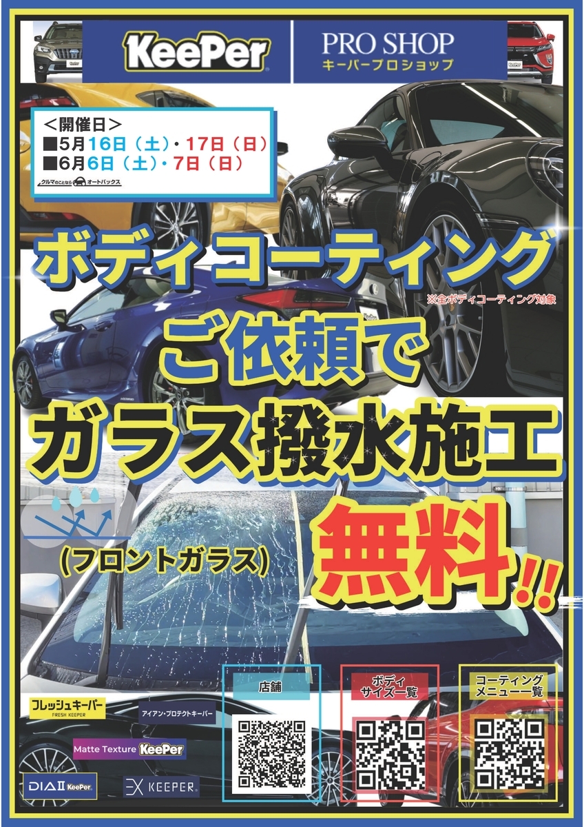 対象のボディコーティングご依頼でフロントガラス撥水施工が無料！2026