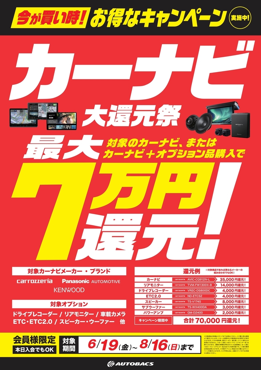 カーAV商品 大還元祭！2026年6月19日から8月16日まで！ - 【公式