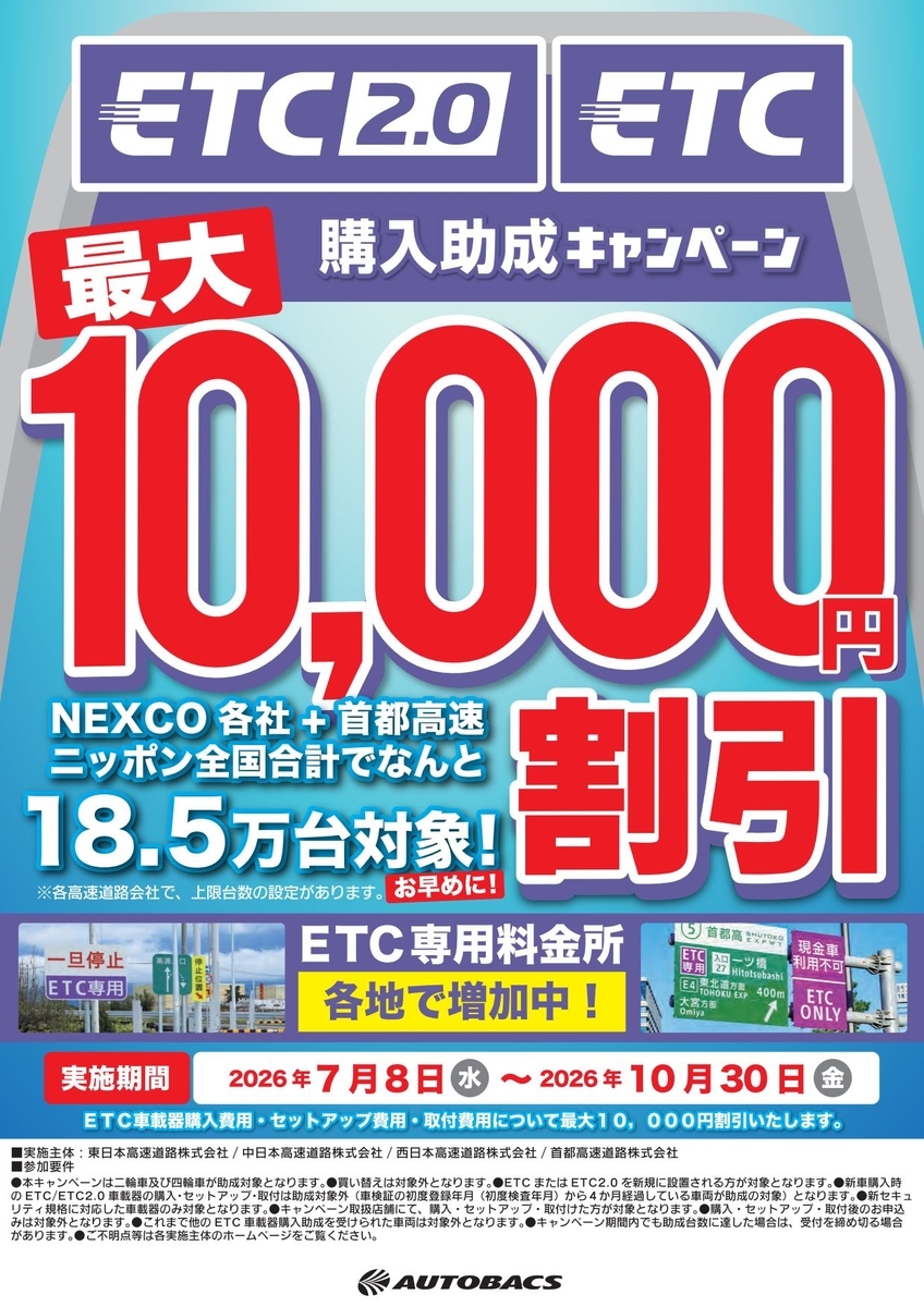 ETC車載器購入助成キャンペーン！最大1万円割引！～2026年7月8日から