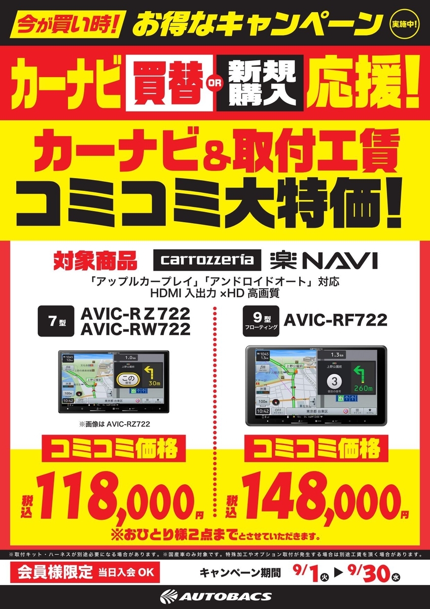 コミコミサービスになります！ カーナビ＆取付工賃コミコミ大特価！2026年9月1日から9月30日まで