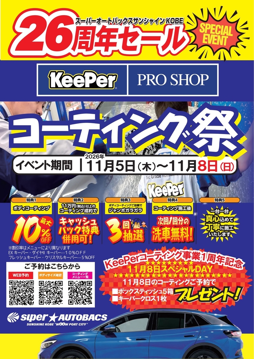 コーティング祭！対象のボディコーティングが最大10％OFF！2026年