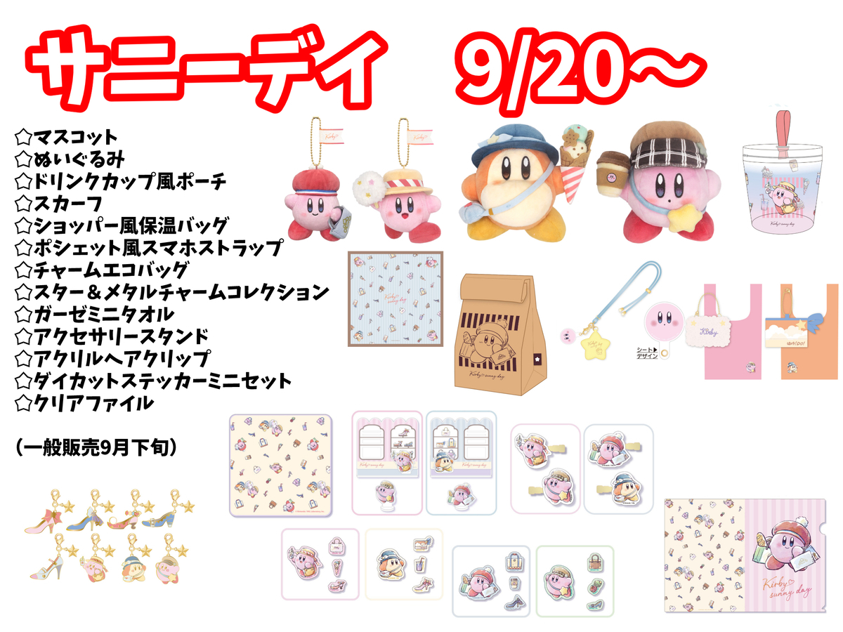 9月のグッズ・イベント情報 - あらぼうのカービィライフ