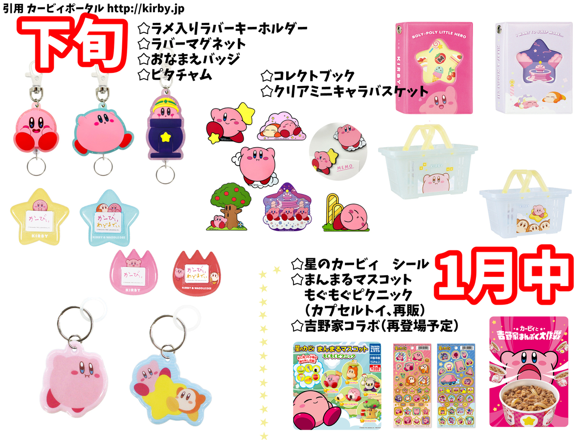1月のグッズ・イベント情報まとめ【星のカービィ】 - あらぼうの