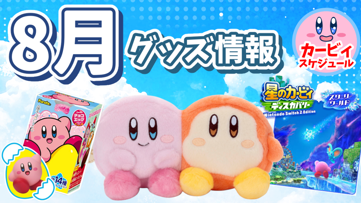 星のカービィ】8月のグッズ・イベント情報 - あらぼうのカービィライフ