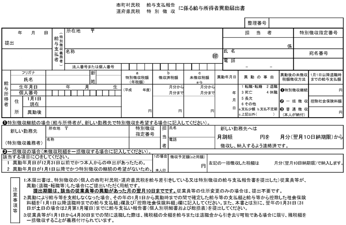 給与所得者異動届出書