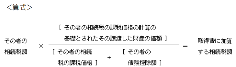 相続税の特例　計算式