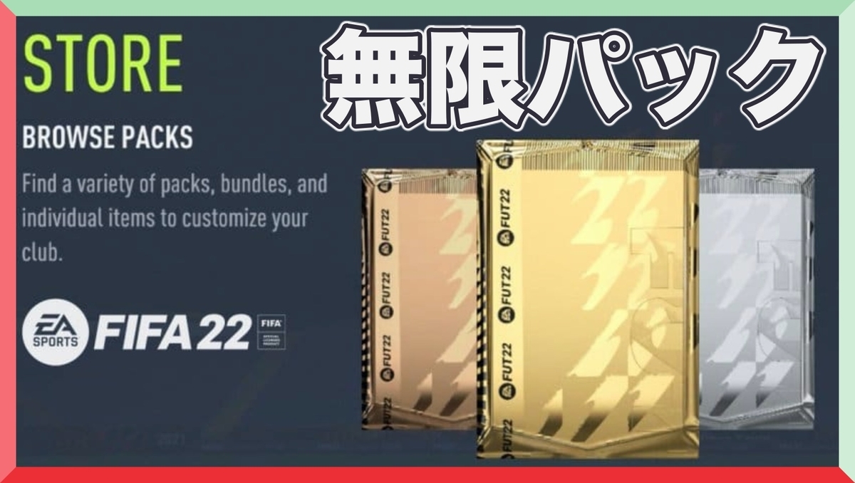 ドラフトせずに無限にパックを増やす方法】 - FIFA FUT 無課金 所持コイン5700万達成 転売情報館 誰でも100万コイン目指せる方法