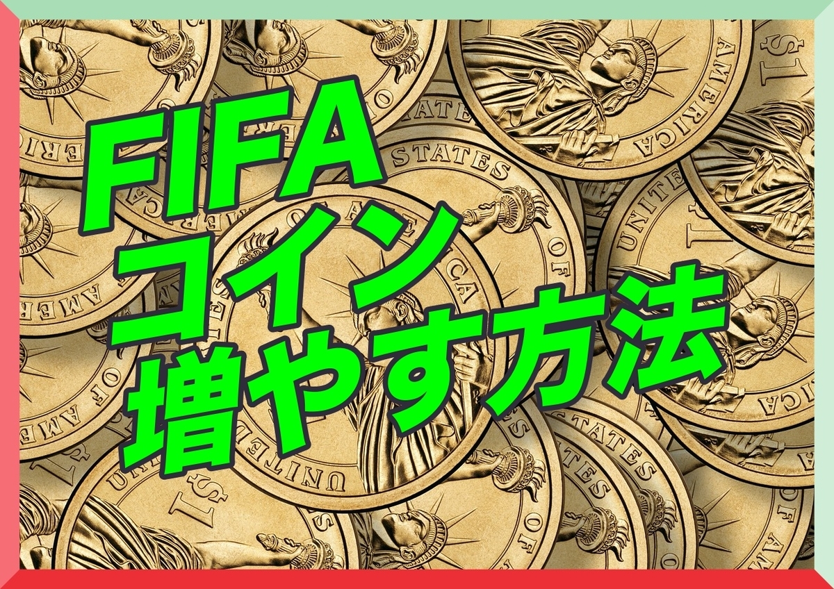 所持コイン5000万達成 fifa22で転売でコイン増やすコツ11選 - FIFA FUT 無課金 所持コイン5700万達成 転売情報館 誰でも100万 コイン目指せる方法
