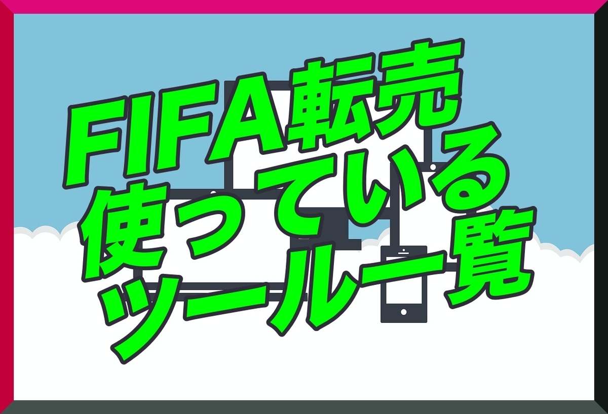 5000万コイン貯めた FIFA転売屋が使っているツール紹介 - FIFA FUT 無課金 所持コイン5700万達成 転売情報館 誰でも100万コイン 目指せる方法