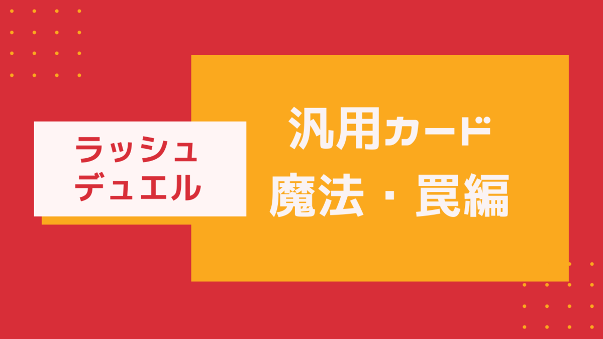 強いデッキを作るならこれを使え 汎用魔法 罠編 毎日が手札事故