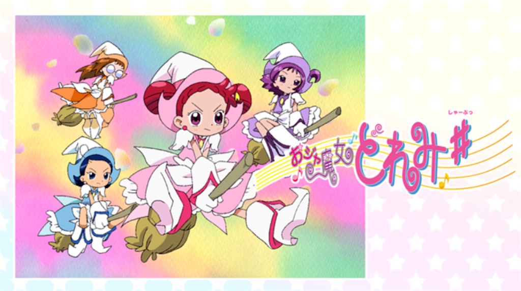 おジャ魔女どれみを一気見しました。 - ここがまほろば