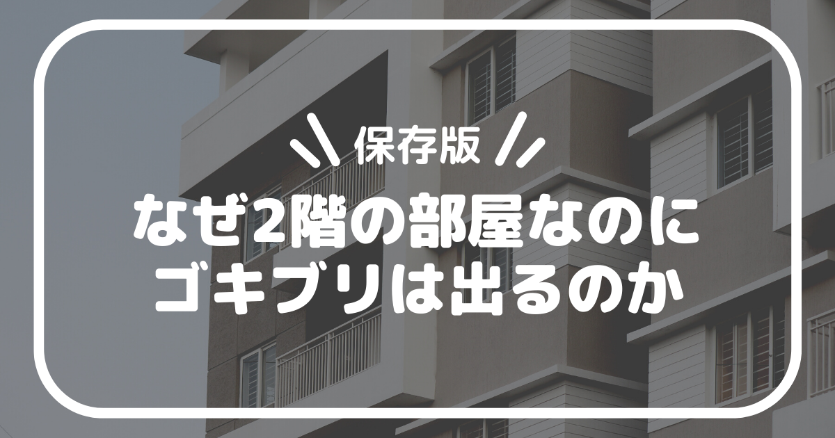 なぜ2階にゴキブリがいるの？
