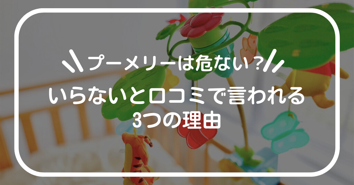プーメリーは危ない？】いらないと口コミで言われる3つの理由
