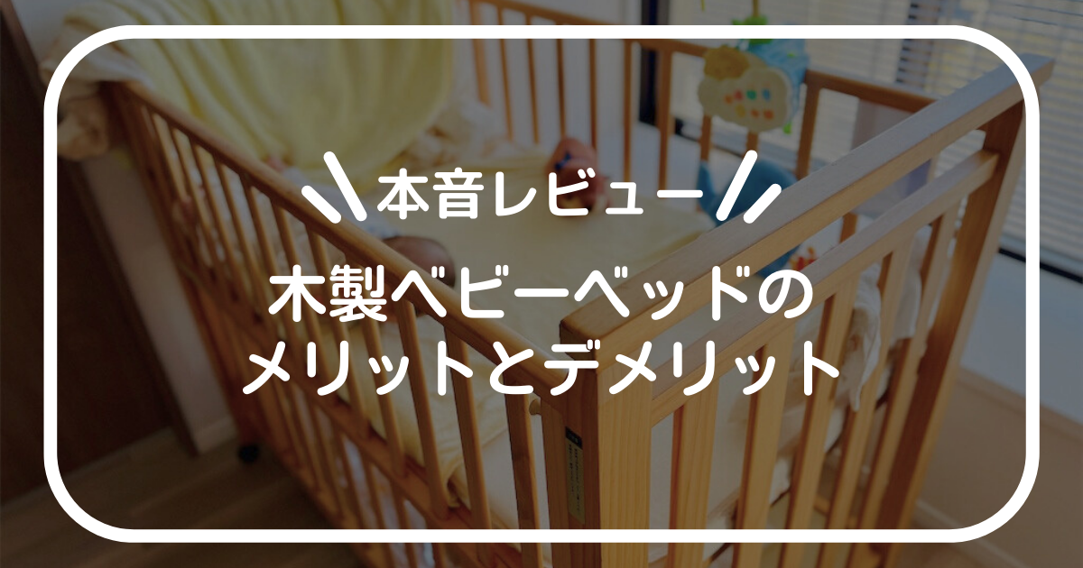 西松屋　木製ベビーベッド 使用感あり 徹底比較】ベビーベッドのおすすめ人気ランキング【2025年7月