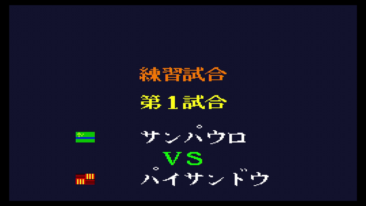 20 レトロゲーム探訪 【SFC】キャプテン翼Ⅳ プロのライバルたち