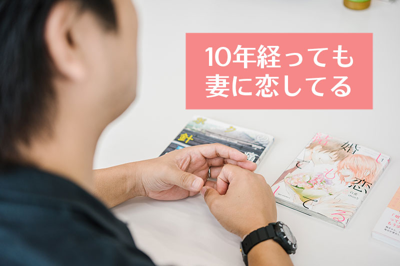 Shin5さんは結婚して10年経っても妻に恋をしてる さくマガ