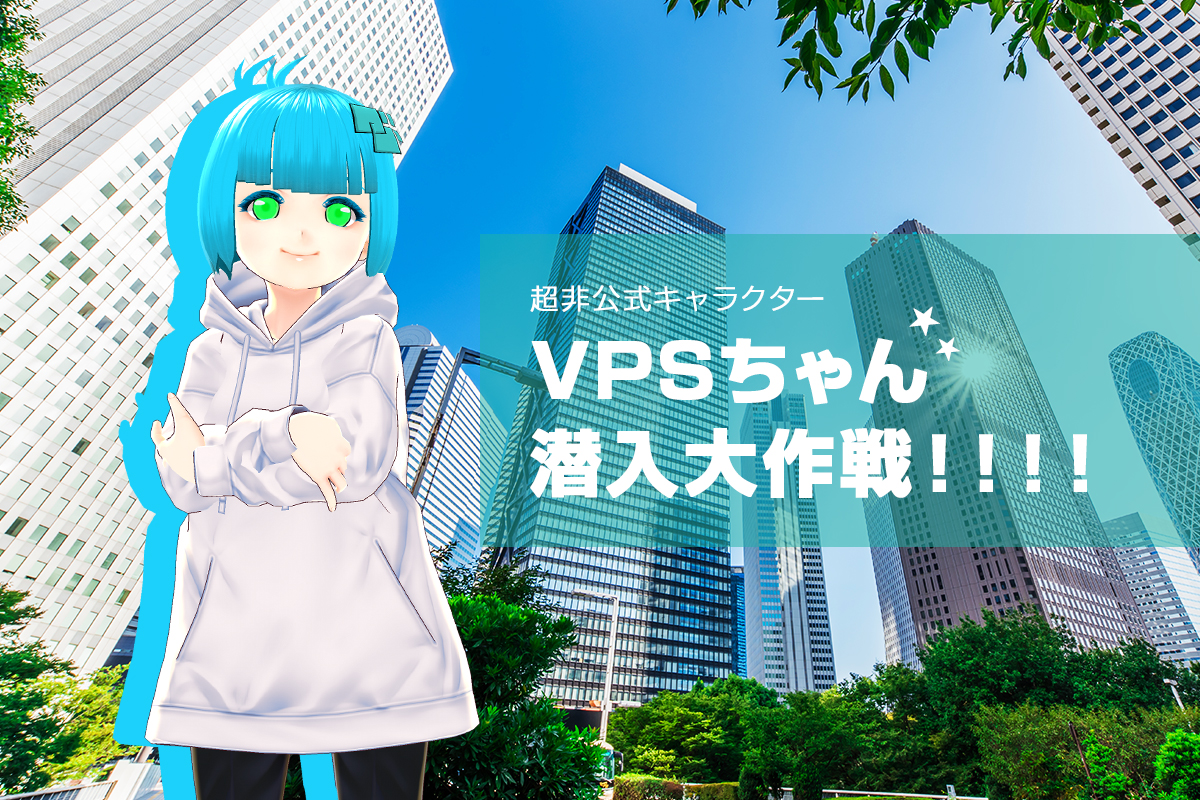 VPSちゃん潜入大作！