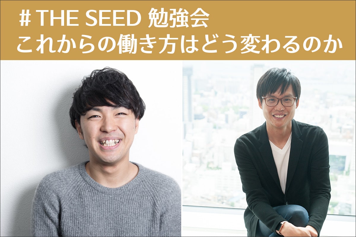 これからの働き方はどう変わるのか The Seed 廣澤氏 さくらインターネット 田中 さくマガ