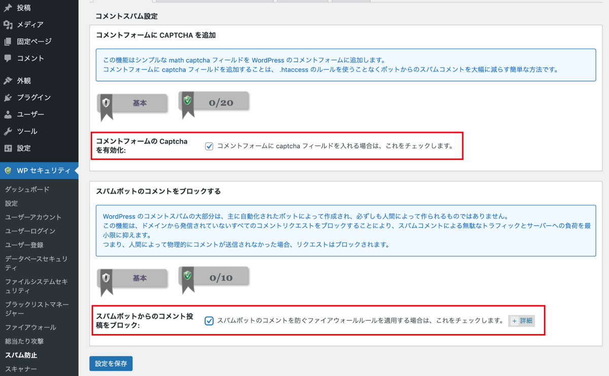 コメントスパム対策