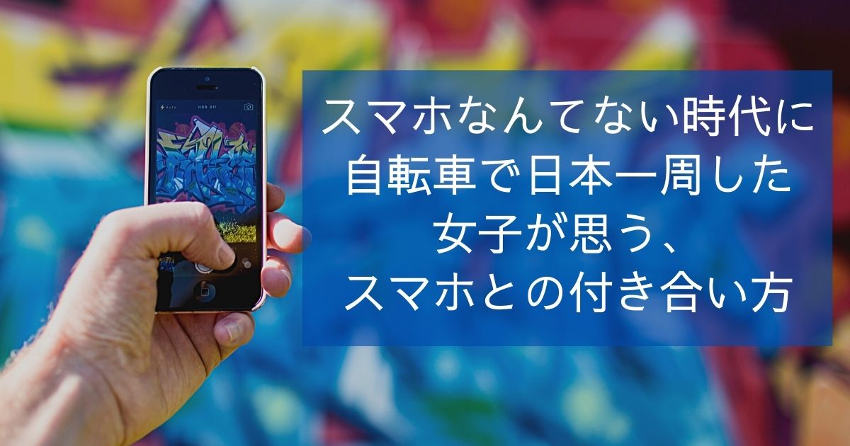 スマホなんてない時代に自転車で日本一周した女子が思う、スマホとの付き合い方 さくマガ スマホなんてない時代に自転車で日本一周した女子が思う、スマホとの付き合い方 さくマガ