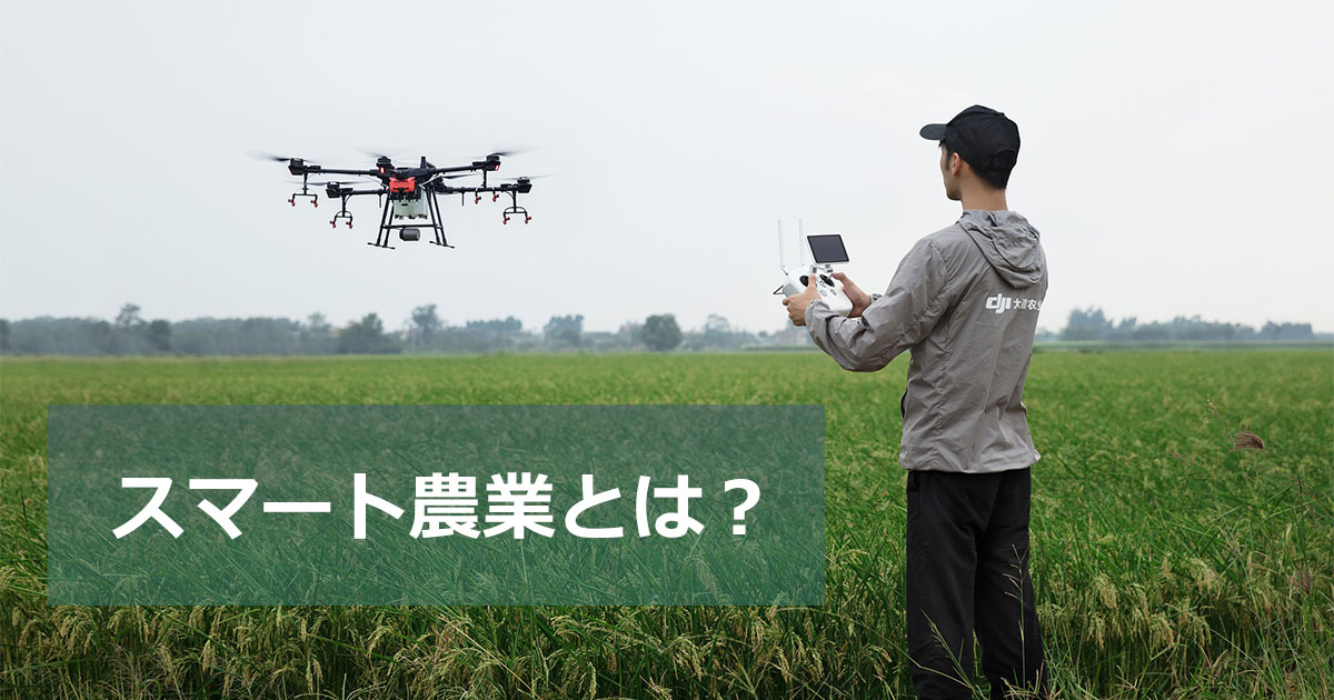 スマート農業 自動走行、ロボット技術、ICT・AIの利活用から