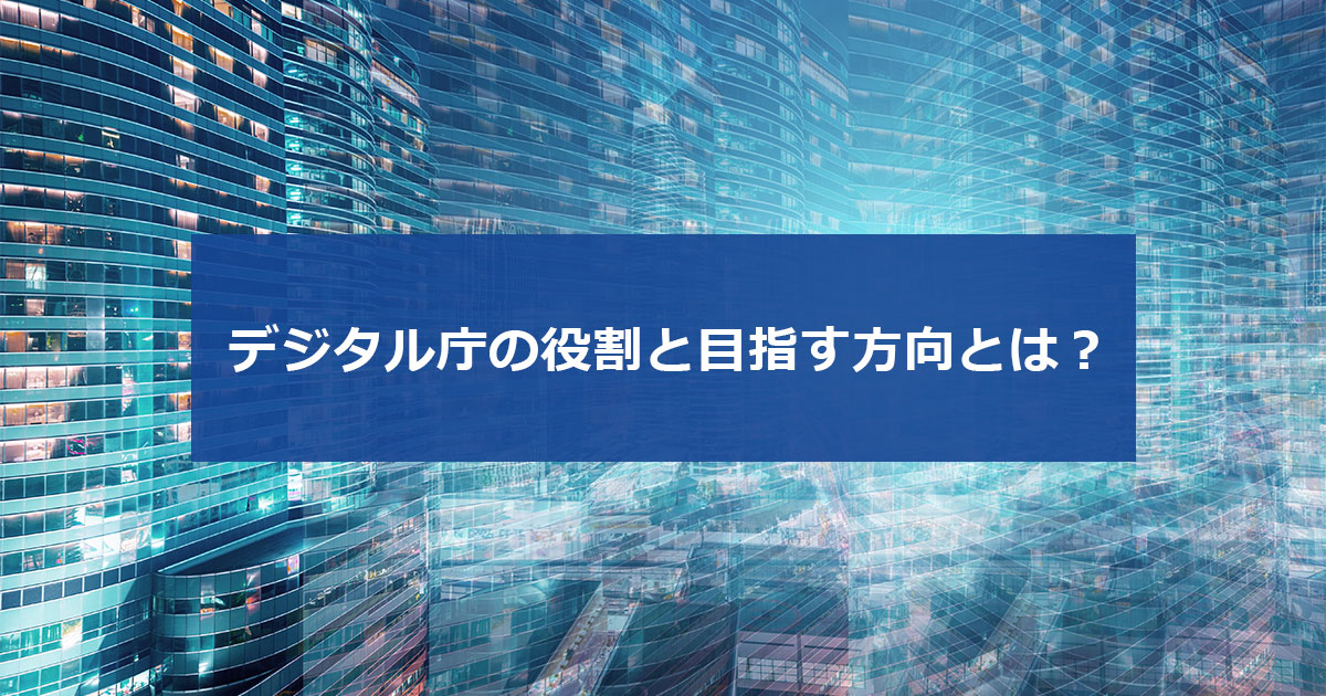 デジタル庁 統括官が語る、デジタル庁の役割と目指す方向とは？