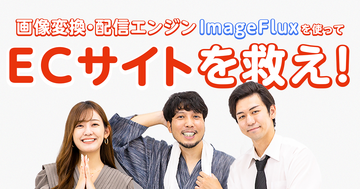 画像変換 配信エンジン Imageflux でecサイトを救え さくマガ