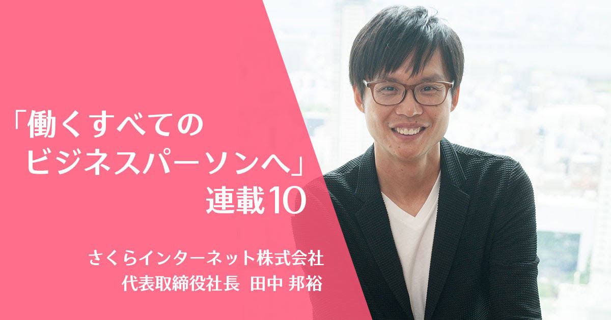 「運が良い」と考えれば、うぬぼれずに済む。仕事をするうえで大事な考え方