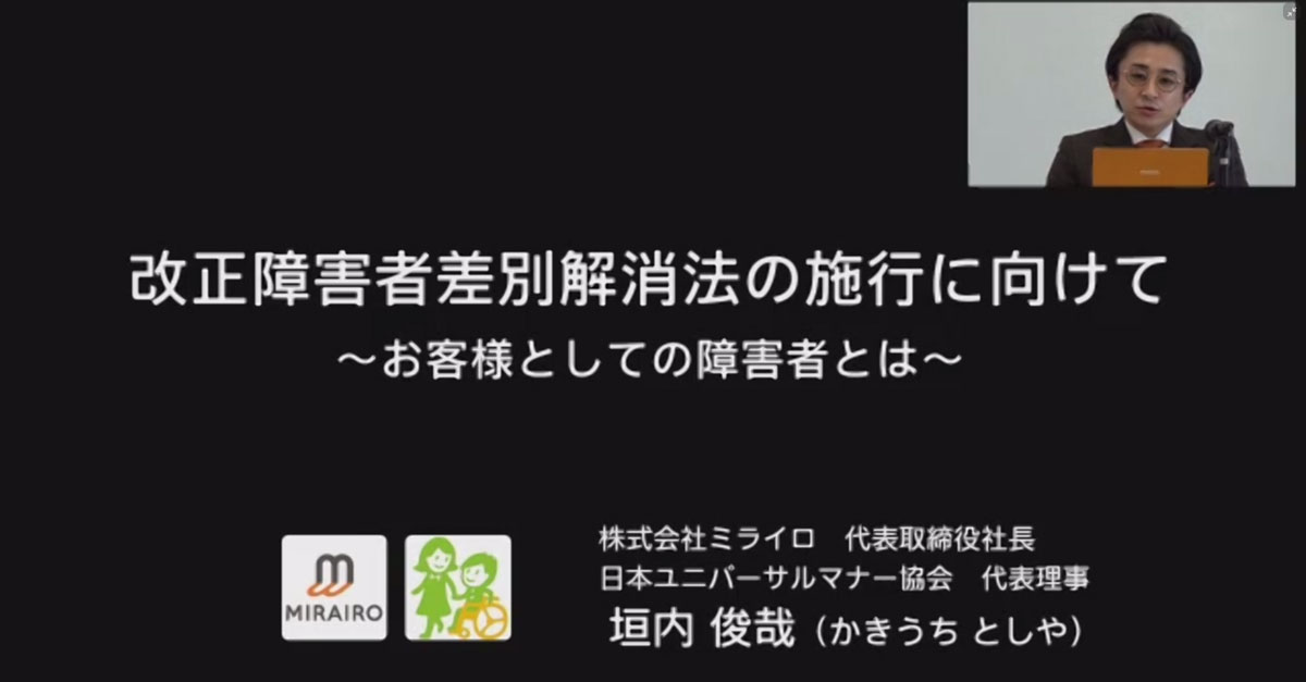 「改正障害者差別解消法の施行に向けて」のタイトル画面