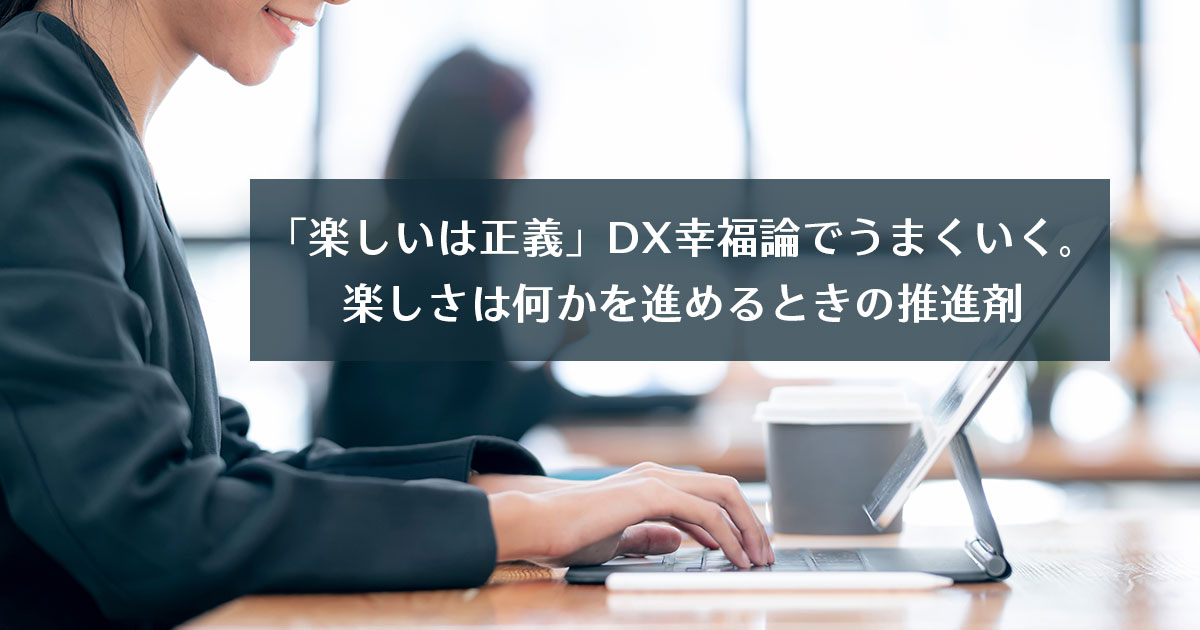 楽しいは正義 Dx幸福論でうまくいく 楽しさは何かを進めるときの推進剤 さくマガ