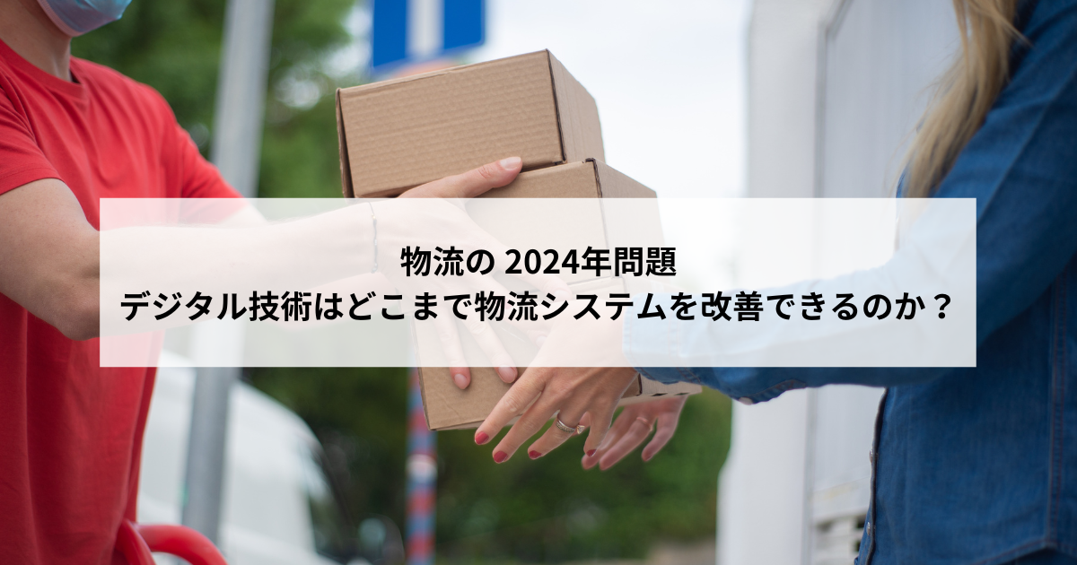 2024年、デジタル