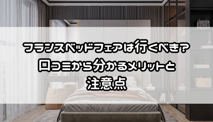 フランスベッド フェアは行くべき？口コミから分かるメリットと注意点 