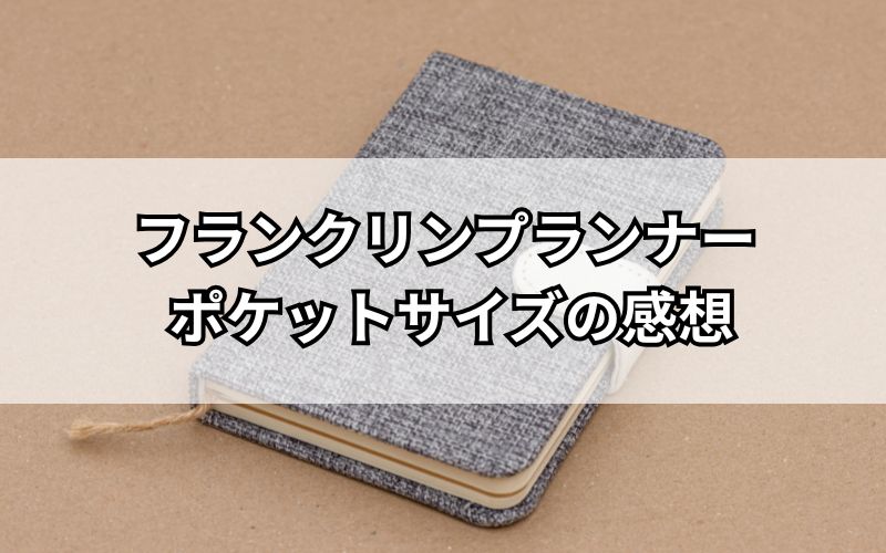 フランクリンプランナー　ポケットサイズ フランクリンプランナー ポケットサイズの感想｜携帯性と使いやすさを
